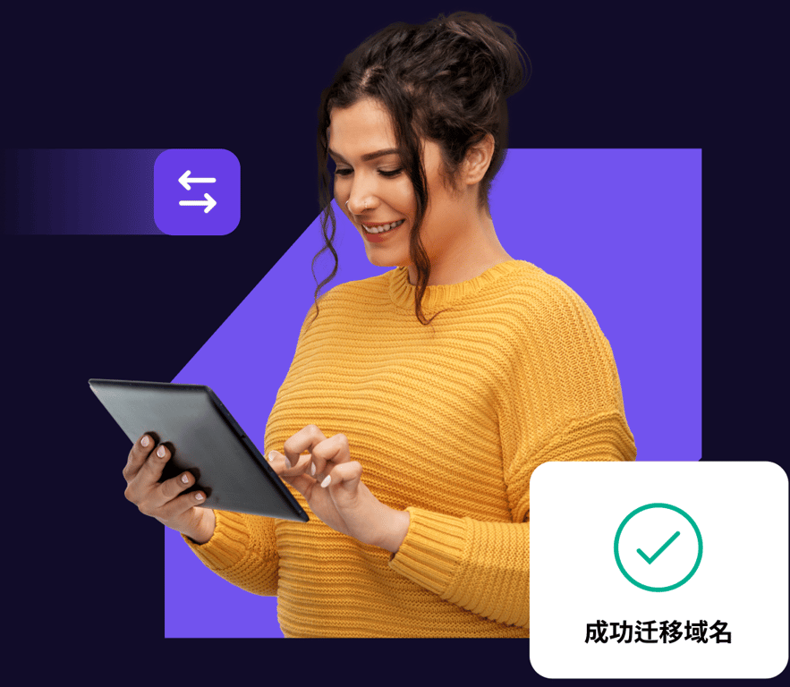 已经有了一个域名？立即转移到 Hostinger