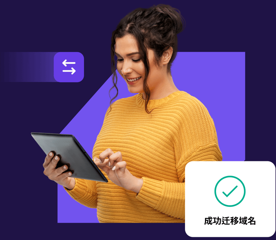 已经有了一个域名？立即转移到 Hostinger