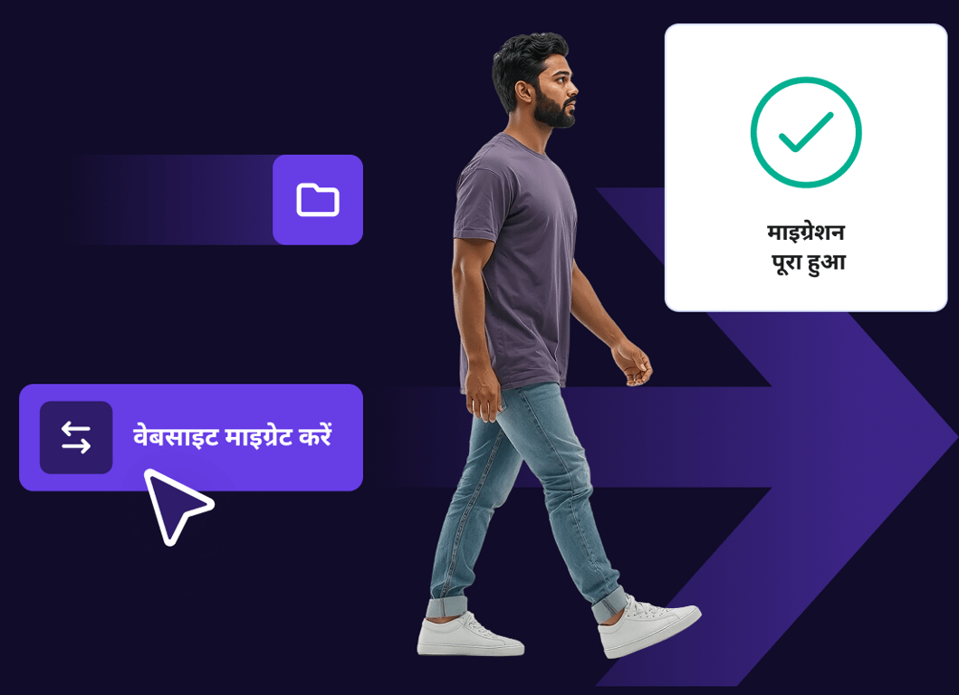 मुफ्त और आसान वेबसाइट माइग्रेशन