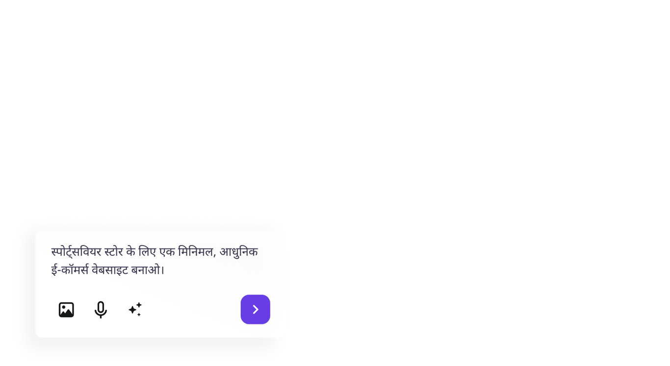 AI को अपनी पसंद की वेबसाइट के बारे में बताएं और तुरंत लॉन्च करें