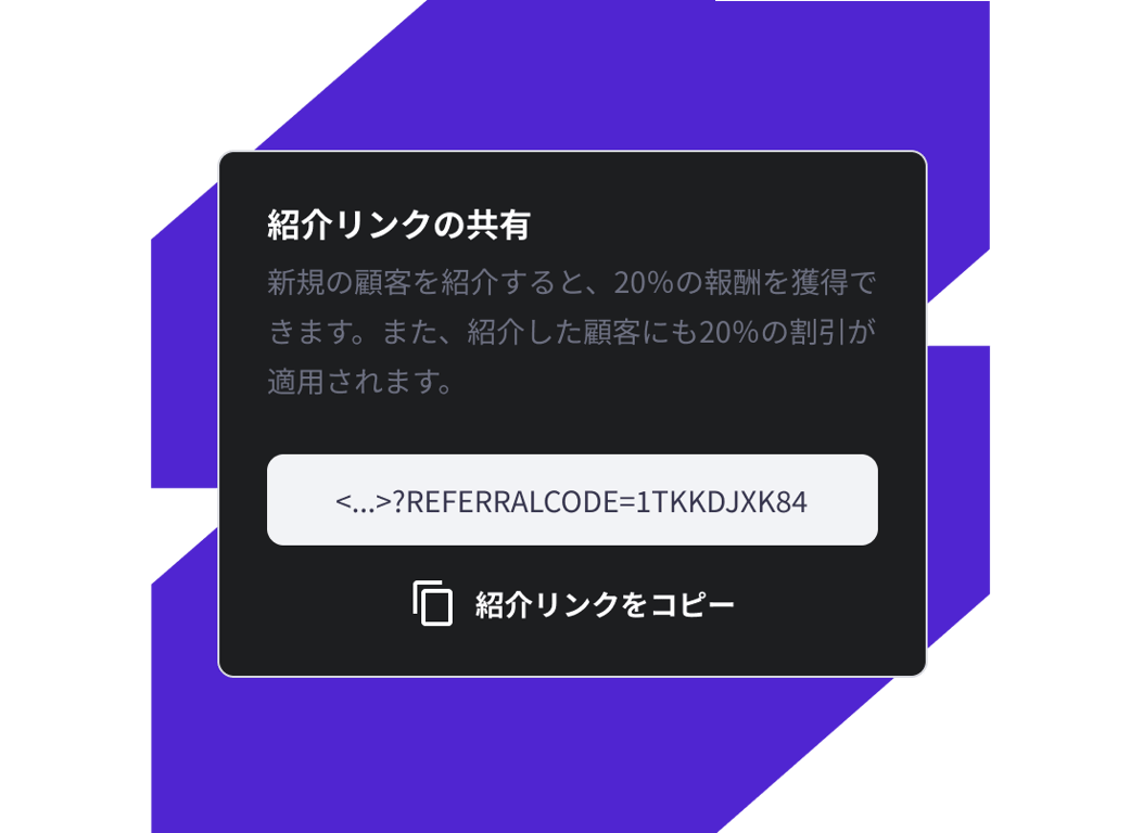 紹介報酬＆割引